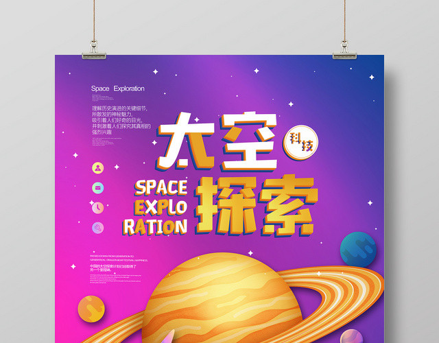 ç§‘å¹»å¤ªç©ºç§‘æŠ€æŽ¢ç´¢æµ·æŠ¥è®¾è®¡