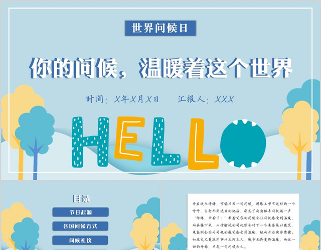 蓝色温暖世界问候日你的问候温暖世界主题PPT模板