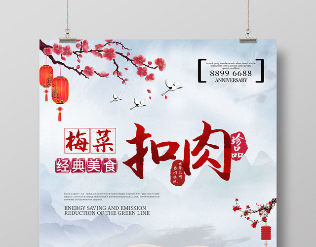 å¤é£Žæ¸…æ–°ç»å…¸ç¾Žé£Ÿçå“æ¢…èœæ‰£è‚‰æµ·æŠ¥