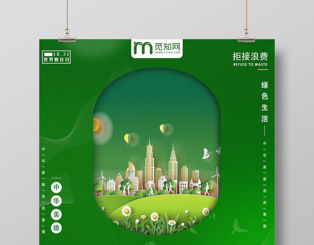 ç»¿è‰²ä¸–ç•Œå‹¤ä¿­æ—¥ä¸­åŽç¾Žå¾·èŠ‚çº¦æ‹’ç»æµªè´¹çŽ¯ä¿å®£ä¼ æµ·æŠ¥