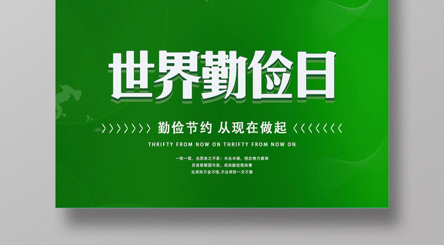 ç»¿è‰²ä¸–ç•Œå‹¤ä¿­æ—¥ä¸­åŽç¾Žå¾·èŠ‚çº¦æ‹’ç»æµªè´¹çŽ¯ä¿å®£ä¼ æµ·æŠ¥