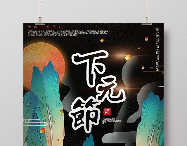 é»‘è‰²èƒŒæ™¯ä¸­å›½æ–‡åŒ–ä¼ ç»ŸèŠ‚æ—¥ä¸‹å…ƒèŠ‚å±±æœˆäº®æµ·æŠ¥å®£ä¼ 