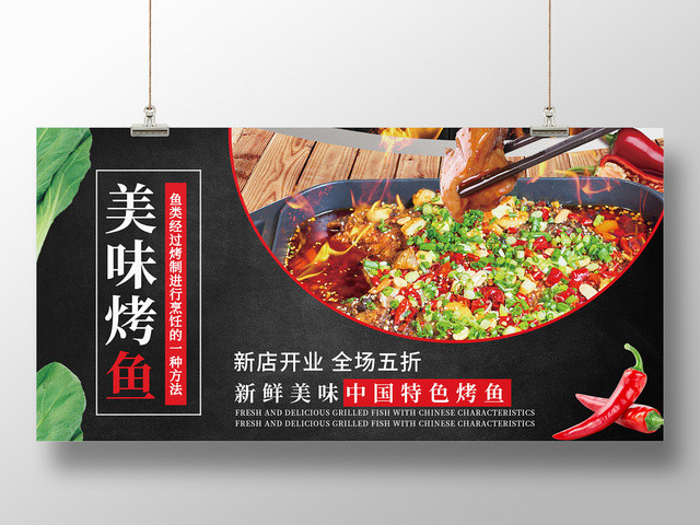 é»‘è‰²æ—¶å°šéº»è¾£ç¾Žå‘³çƒ¤é±¼ç¾Žé£Ÿçƒ¤é±¼é¤é¥®å®£ä¼ å±•æ¿