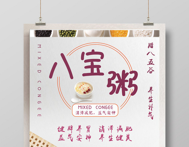 ç®€çº¦äº”è°·ç²®é£Ÿå…«å®ç²¥æµ·æŠ¥è®¾è®¡