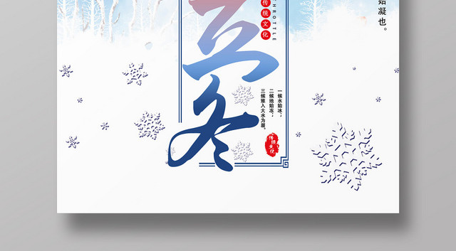 ç™½è‰²è“è‰²ç«‹å†¬é›ªèŠ±äºŒåå››èŠ‚æ°”ä¼ ç»Ÿä¸­å›½å®£ä¼ æµ·æŠ¥