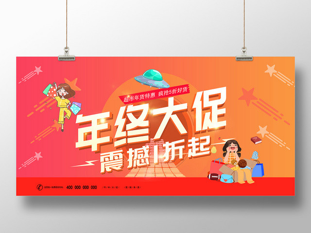 å¹´ç»ˆå¤§ä¿ƒå¹´è´§ä¿ƒé”€å±•æ¿