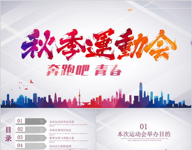 简约秋季运动会宣传PPT动态PPT