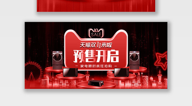 é«˜ç«¯å¤§æ°”ç”µå•†çº¢é»‘åŒ11å®¶ç”µé¢„å”®æ´»åŠ¨BANNERæµ·æŠ¥