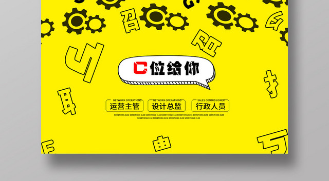é»„è‰²åˆ›æ„Cä½ç»™ä½ æ‹›è˜èŒä½äººå‘˜æµ·æŠ¥