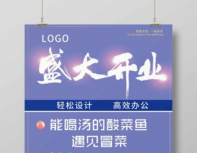 è“è‰²ç®€çº¦é…¸èœé±¼ç››å¤§å¼€ä¸šæµ·æŠ¥