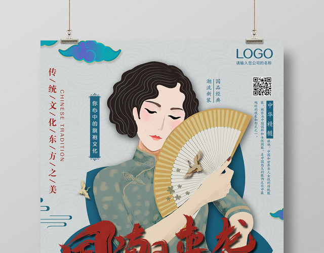 æ—¶å°šç®€çº¦æ‰‹ç»˜ä¼ ç»Ÿä¸­å›½é£Žå›½æ½®æ¥è¢­æµ·æŠ¥