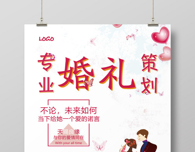 å–œåº†æ¬¢å¿«ä¸“ä¸šå©šç¤¼ç­–åˆ’æµ·æŠ¥