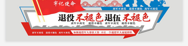 ä¸å¿˜åˆå¿ƒç‰¢è®°ä½¿å‘½é€€å½¹å†›äººå…šæ”¿å…šå»ºå…šè¯¾æ–‡åŒ–å¢™