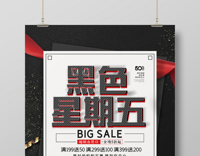 ç®€çº¦é»‘è‰²æ˜ŸæœŸäº”æŠ˜æ‰£ä¼˜æƒ ä¿ƒé”€å®£ä¼ æµ·æŠ¥