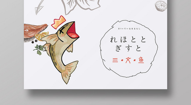 ç®€çº¦å¤§æ°”ç™½è‰²ç³»æ—¥å¼æ–™ç†ä¸‰æ–‡é±¼ä¸‰æ–‡é±¼ä¿ƒé”€å®£ä¼ æµ·æŠ¥