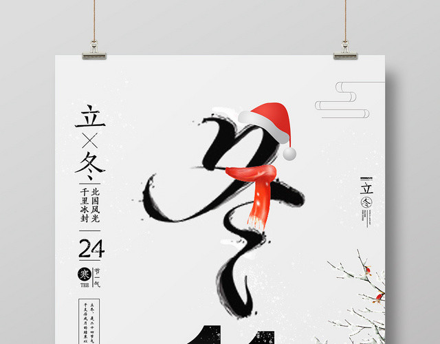 ç®€çº¦å°æ¸…æ–°äºŒåå››èŠ‚æ°”ç«‹å†¬å®£ä¼ æµ·æŠ¥