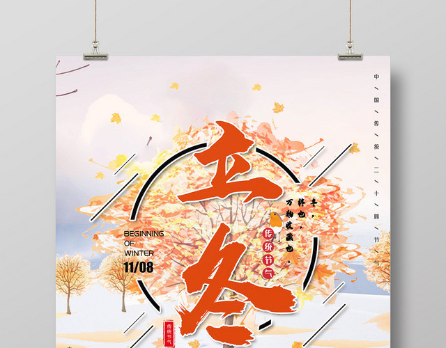 å°æ¸…æ–°ä¼ ç»ŸäºŒåå››èŠ‚æ°”ç«‹å†¬å®£ä¼ æµ·æŠ¥