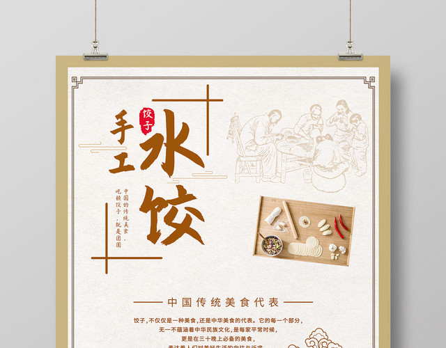 å¤§æ°”ä¸­å›½é£Žä¼ ç»Ÿç¾Žé£Ÿé¤é¥®æ°´é¥ºé¥ºå­å®£ä¼ å•æµ·æŠ¥