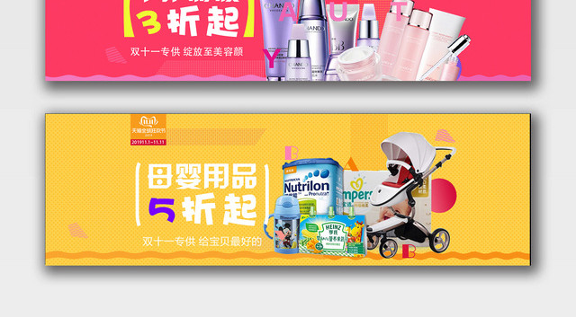 ç²‰é»„ä¸ªæ€§æŠ¤è‚¤æ¯å©´ç”¨å“åŒåä¸€åŒ11ç”µå•†BANNER