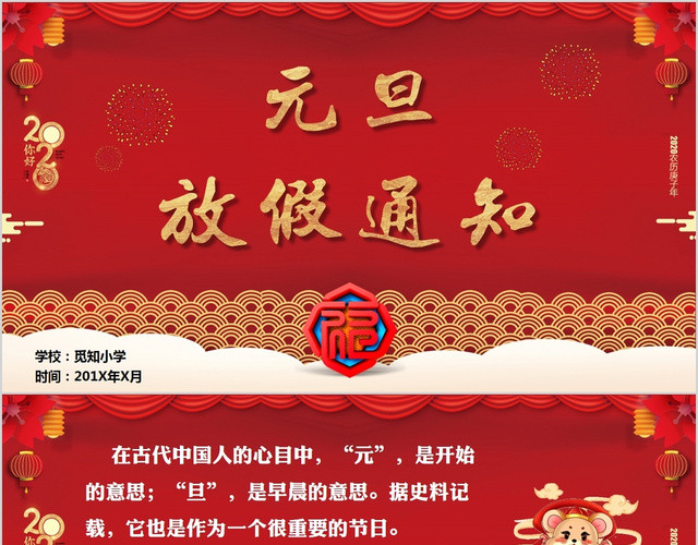 红色中国风学校元旦节放假通知PPT模板