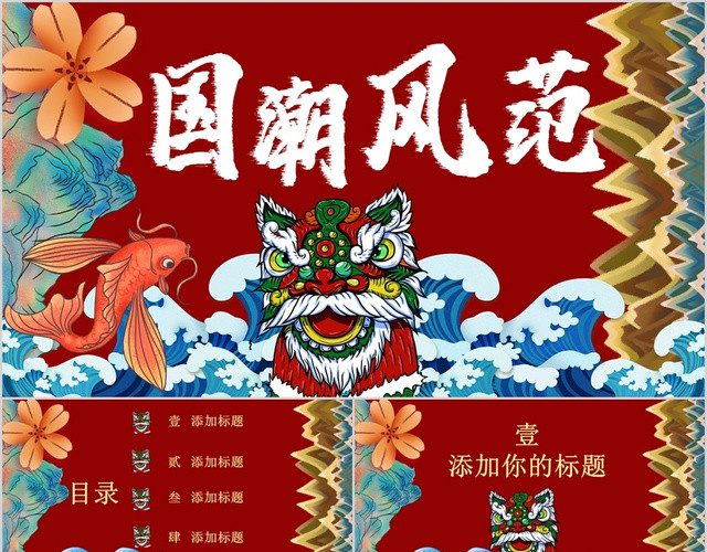 红色大气国潮风范中国风通用PPT模板