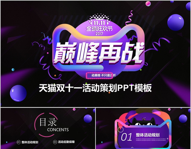 巅峰再战双十一天猫淘宝电商营销策划活动PPT