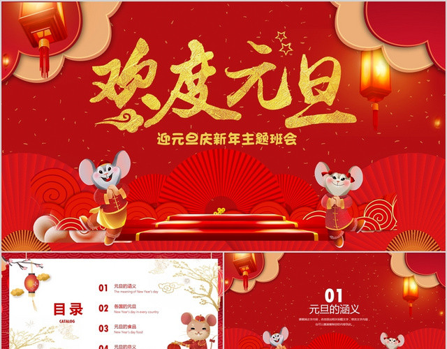 红色中国风欢度元旦主题迎元旦庆新年主题班会PPT