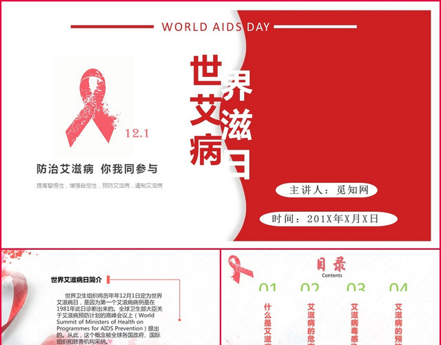 红色创意简约风世界艾滋病日主题PPT模板