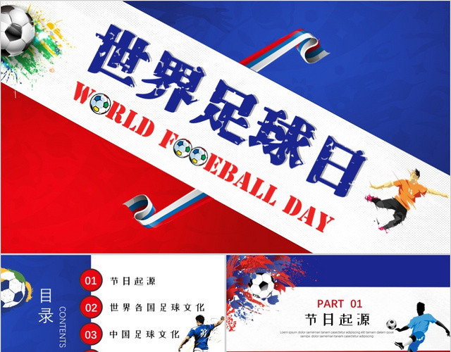 红蓝撞色时尚风世界足球日主题PPT模板