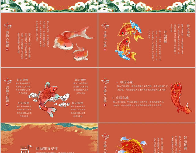 橘色中国风国潮新中式手绘锦鲤活动策划PPT模板