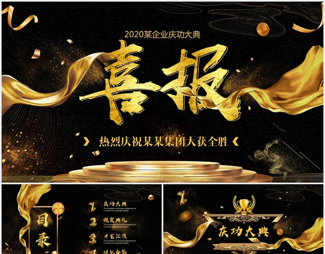 大气2020黑金企业喜报年度战报颁奖典礼PPT模板