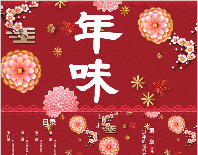 红色新年创意国潮年味主题PPT模板