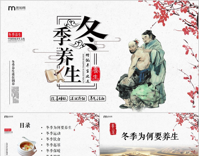 中国风传统冬季养生养生之道PPT模板