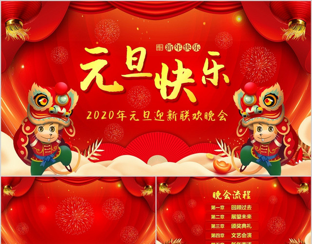 红色喜庆片头视频企业2020元旦联欢晚会PPT