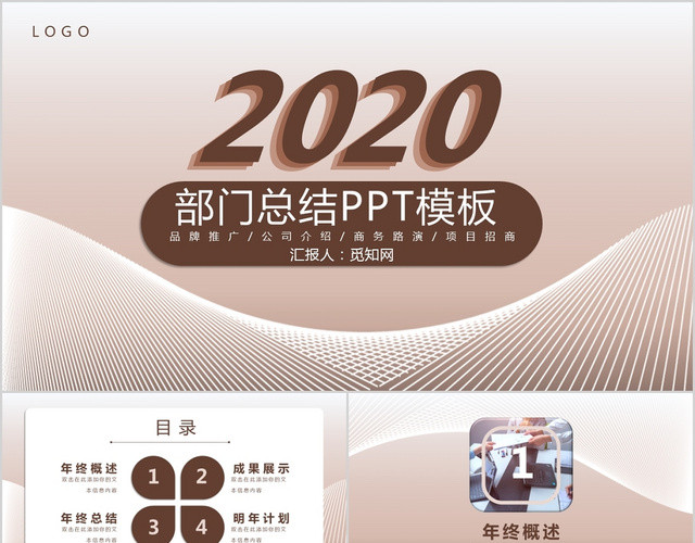 2020工作总结褐色简约线条通用年终述职报告PPT模板