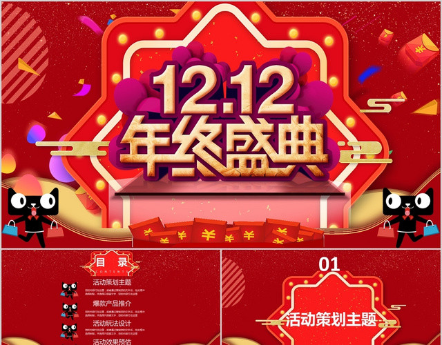 红色双十二活动策划购物主题PPT模板