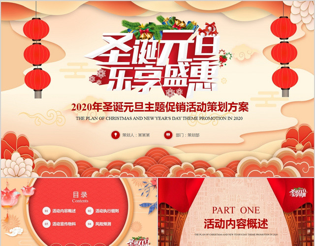 创意视频片头元旦圣诞主题促销活动策划方案