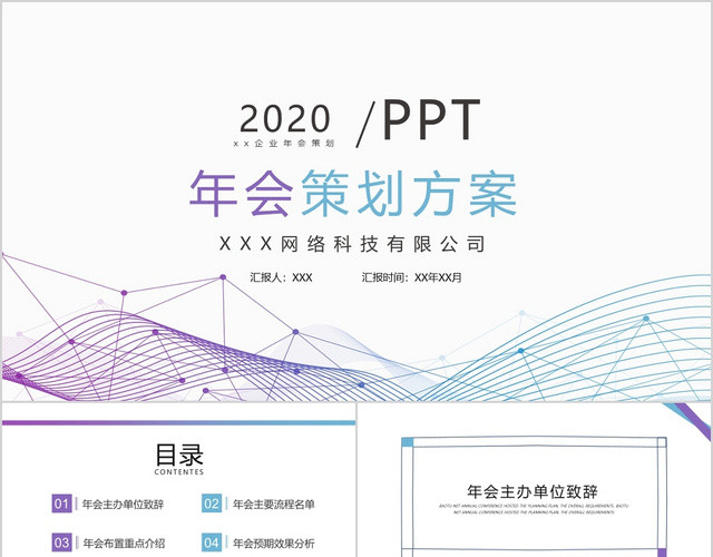 简约科技公司年终执行方案工作总结年会策划方案动态PPT