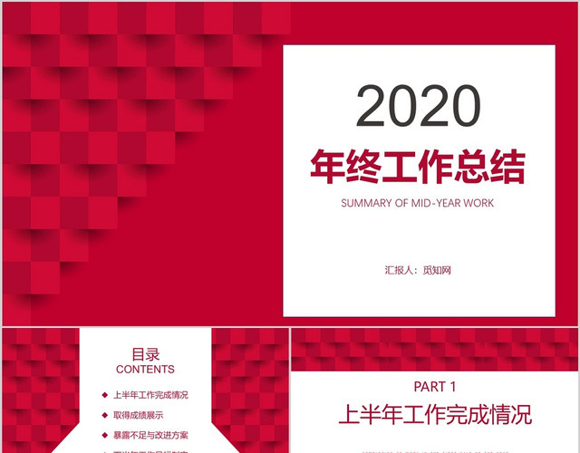 2020工作总结年终总结红色简约大气图形个人工作PPT背景