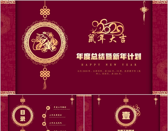 深红色2020年鼠年大吉新年年终总结工作总结工作计PPT模板