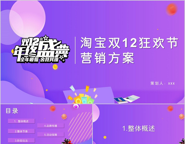 简约紫色电商双十二狂欢节营销活动方案PPT模板