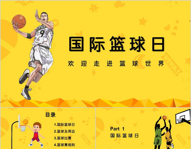 创意黄色简约风格世界篮球日主题PPT模板