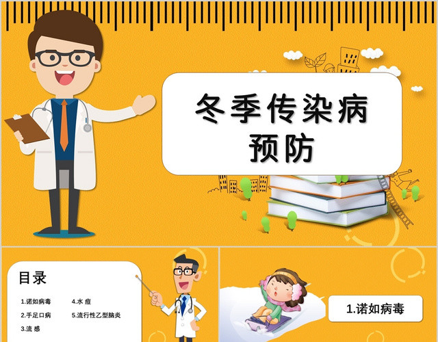 创意黄色卡通风格冬季传染病预防PPT模板