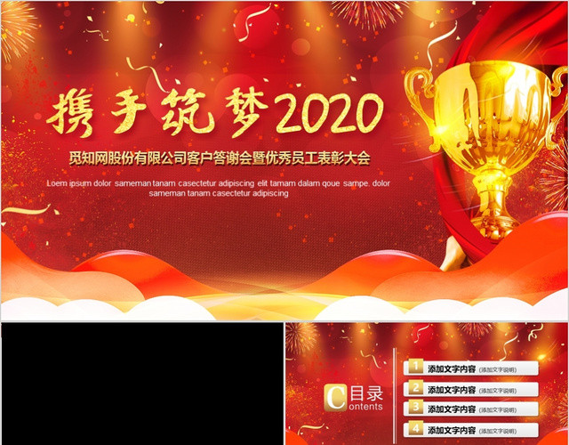红色喜庆携手筑梦2020优秀员工表彰大会PPT模板