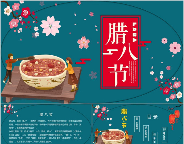 蓝绿色中国风腊八节传统节日介绍PPT模板