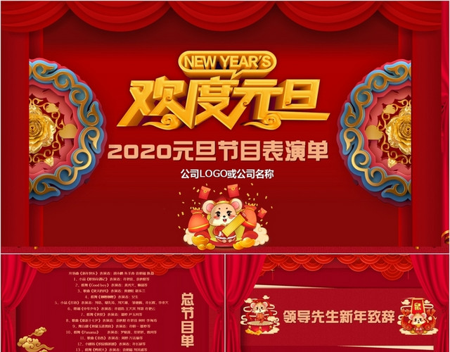 2020欢乐喜庆元旦晚会新年晚会表演节目单PPT模板