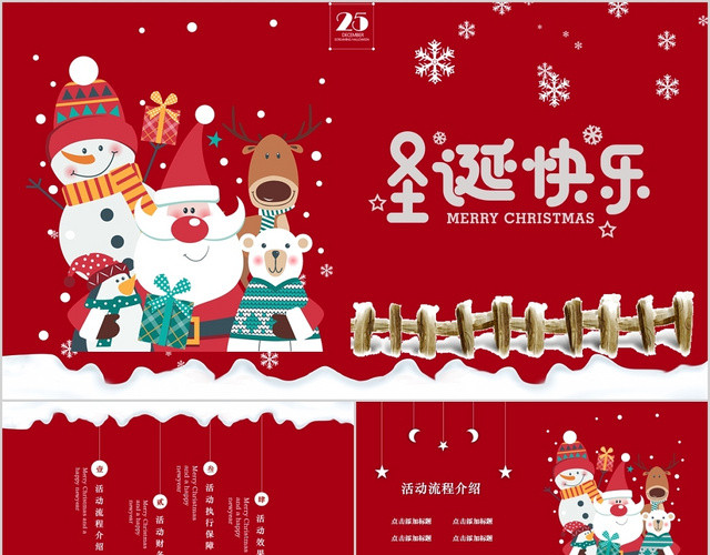 红色圣诞快乐活动策划PPT模板