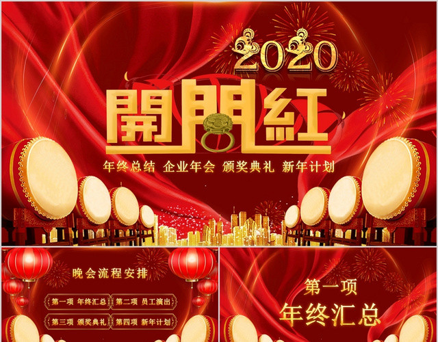 红色喜庆2020开门红企业年会典礼新年计划PPT