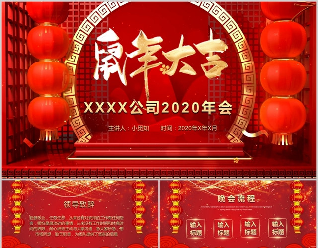 红色喜庆2020年鼠年大吉公司年会主题PPT动态模板