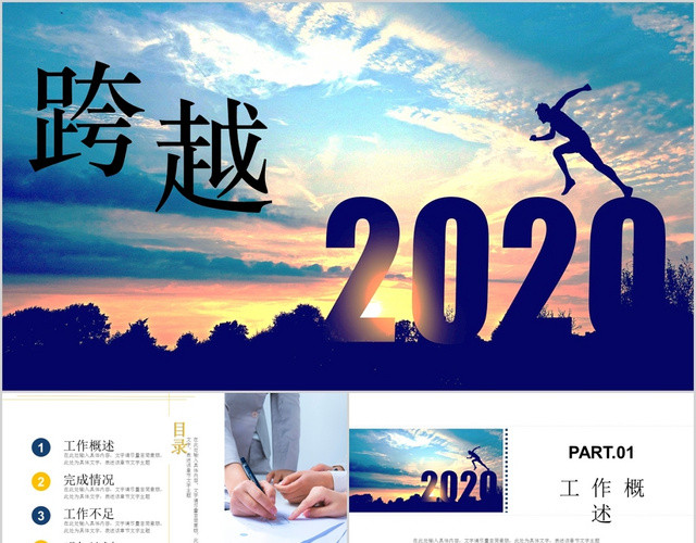 商务大气剪影跨越2020明年计划工作总结PPT模板